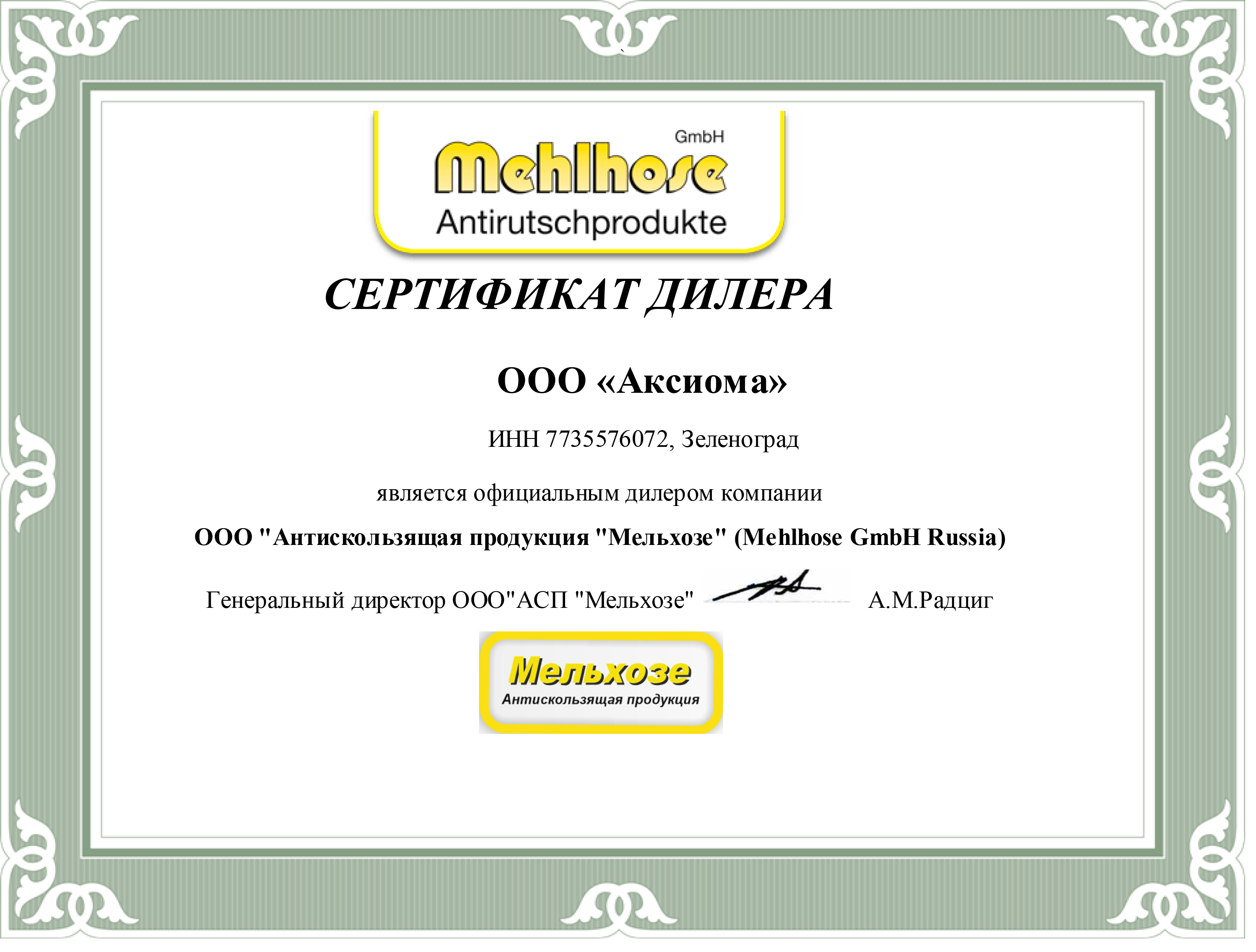 Сертификат дилера Mehlhose (Германия).
